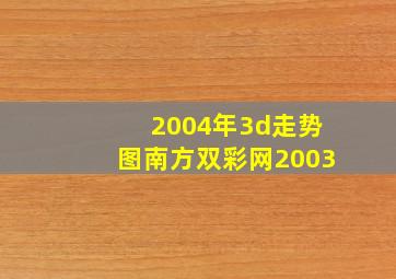 2004年3d走势图南方双彩网2003