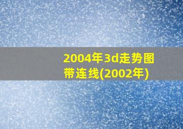 2004年3d走势图带连线(2002年)