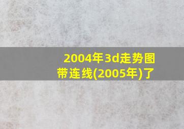 2004年3d走势图带连线(2005年)了