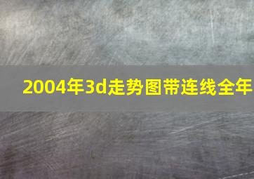 2004年3d走势图带连线全年