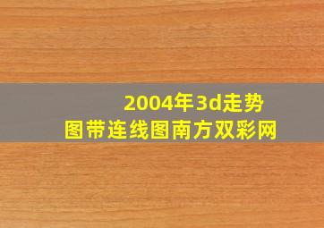 2004年3d走势图带连线图南方双彩网