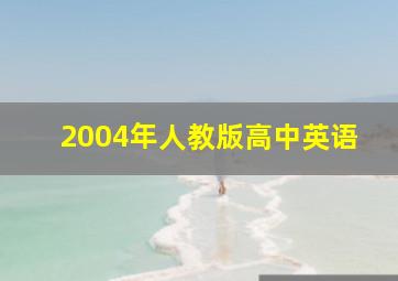 2004年人教版高中英语