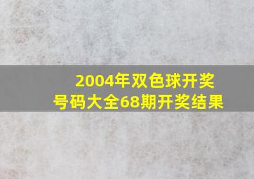 2004年双色球开奖号码大全68期开奖结果