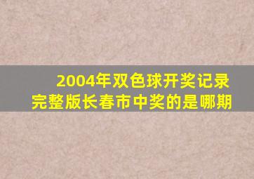 2004年双色球开奖记录完整版长春市中奖的是哪期