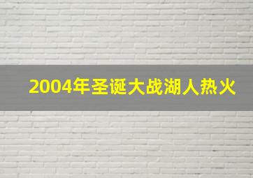 2004年圣诞大战湖人热火