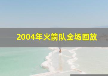 2004年火箭队全场回放