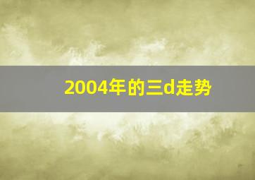 2004年的三d走势