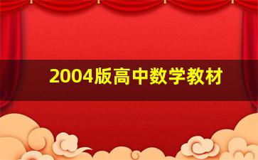 2004版高中数学教材