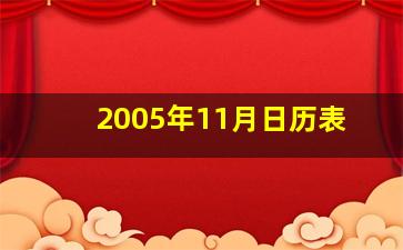 2005年11月日历表