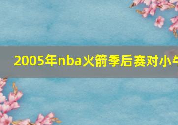 2005年nba火箭季后赛对小牛