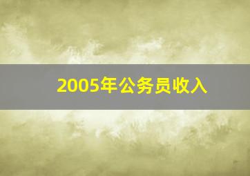 2005年公务员收入