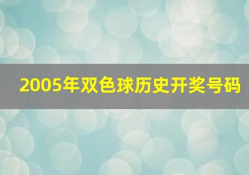 2005年双色球历史开奖号码