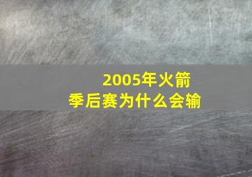 2005年火箭季后赛为什么会输