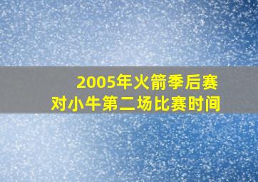 2005年火箭季后赛对小牛第二场比赛时间