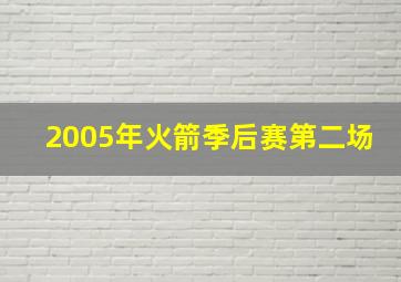 2005年火箭季后赛第二场