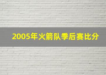 2005年火箭队季后赛比分