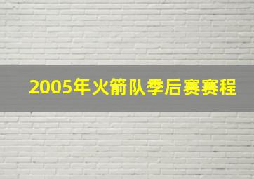 2005年火箭队季后赛赛程