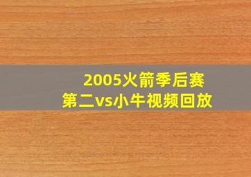 2005火箭季后赛第二vs小牛视频回放