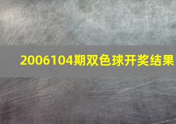 2006104期双色球开奖结果