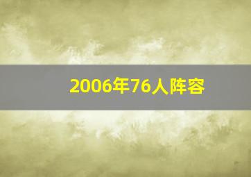 2006年76人阵容