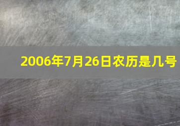 2006年7月26日农历是几号