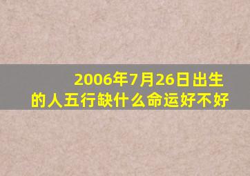 2006年7月26日出生的人五行缺什么命运好不好