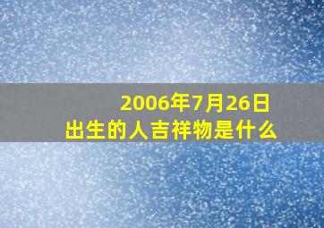 2006年7月26日出生的人吉祥物是什么