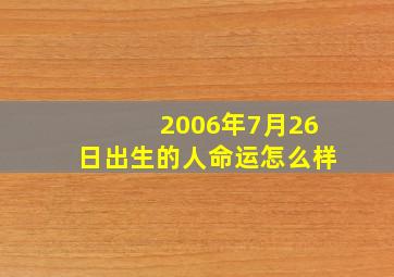 2006年7月26日出生的人命运怎么样