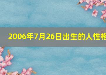 2006年7月26日出生的人性格