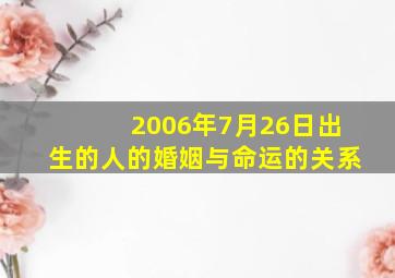 2006年7月26日出生的人的婚姻与命运的关系