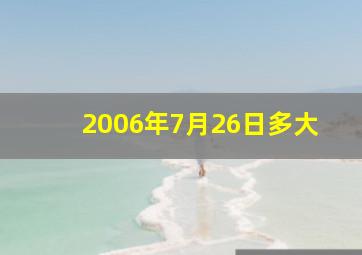 2006年7月26日多大