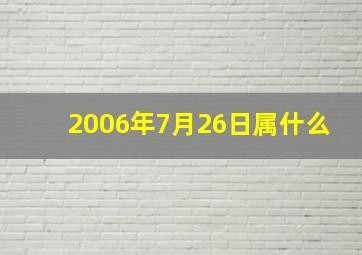 2006年7月26日属什么