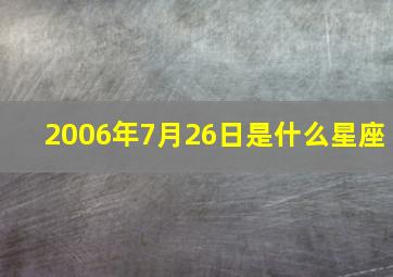 2006年7月26日是什么星座