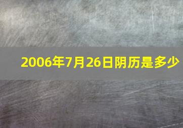 2006年7月26日阴历是多少