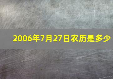 2006年7月27日农历是多少