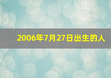 2006年7月27日出生的人