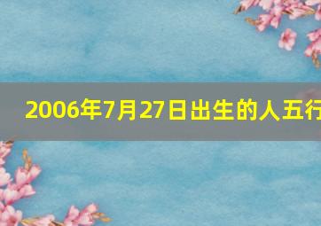 2006年7月27日出生的人五行