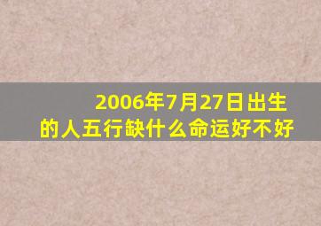 2006年7月27日出生的人五行缺什么命运好不好