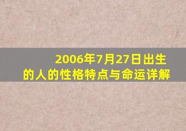 2006年7月27日出生的人的性格特点与命运详解