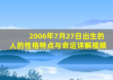 2006年7月27日出生的人的性格特点与命运详解视频