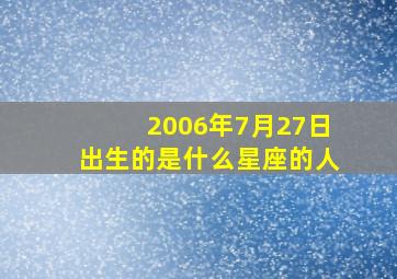 2006年7月27日出生的是什么星座的人