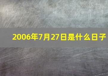 2006年7月27日是什么日子