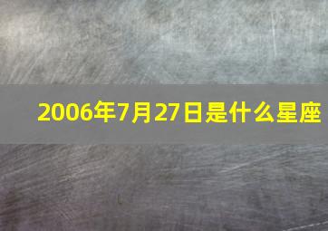 2006年7月27日是什么星座