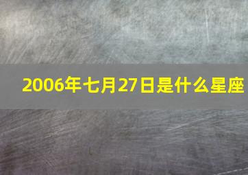 2006年七月27日是什么星座