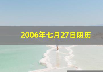 2006年七月27日阴历