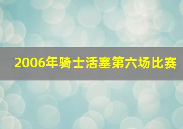 2006年骑士活塞第六场比赛