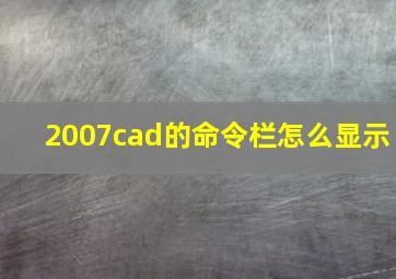 2007cad的命令栏怎么显示