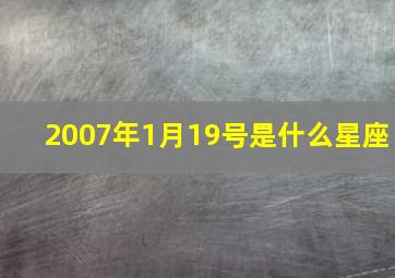 2007年1月19号是什么星座