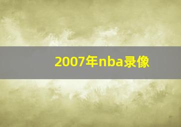 2007年nba录像