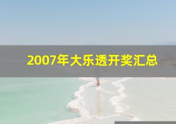 2007年大乐透开奖汇总